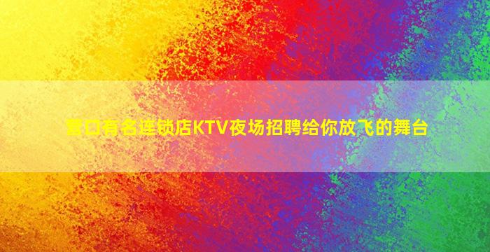 新疆夜场招聘